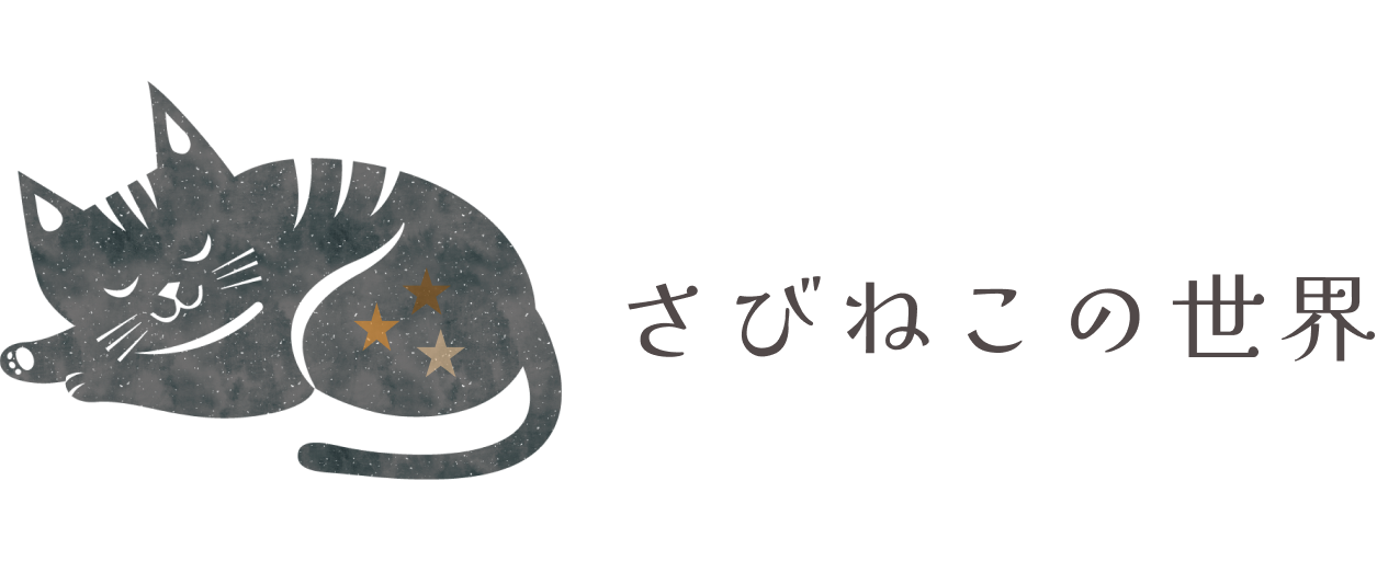 さびねこの世界